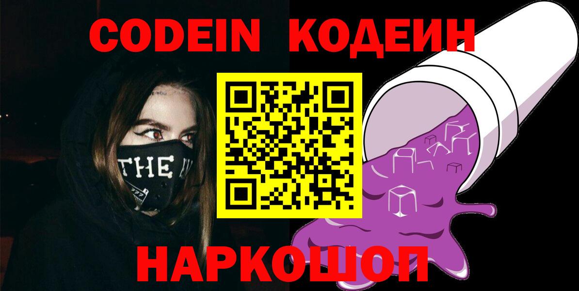 Кодеин Purple Drank Энгельс